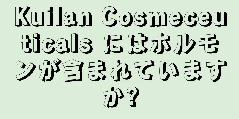 Kuilan Cosmeceuticals にはホルモンが含まれていますか?