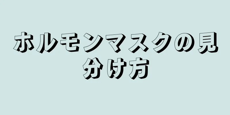 ホルモンマスクの見分け方