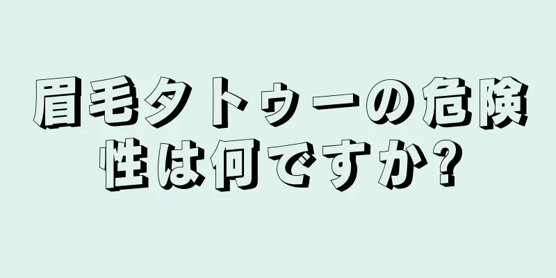 眉毛タトゥーの危険性は何ですか?