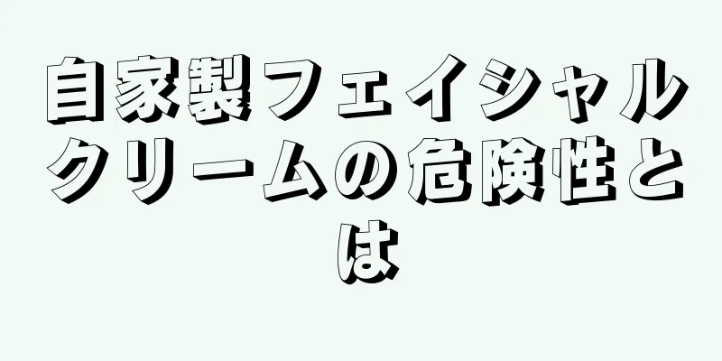 自家製フェイシャルクリームの危険性とは