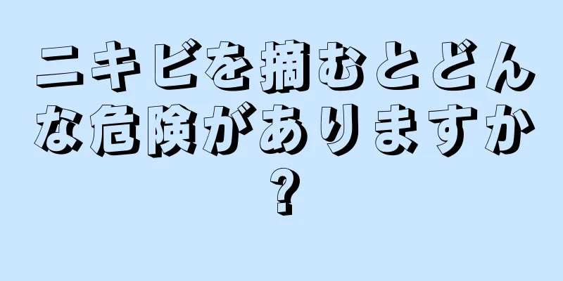 ニキビを摘むとどんな危険がありますか?
