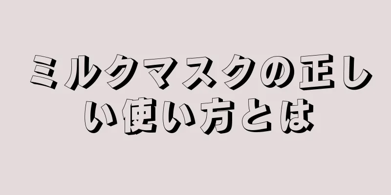 ミルクマスクの正しい使い方とは