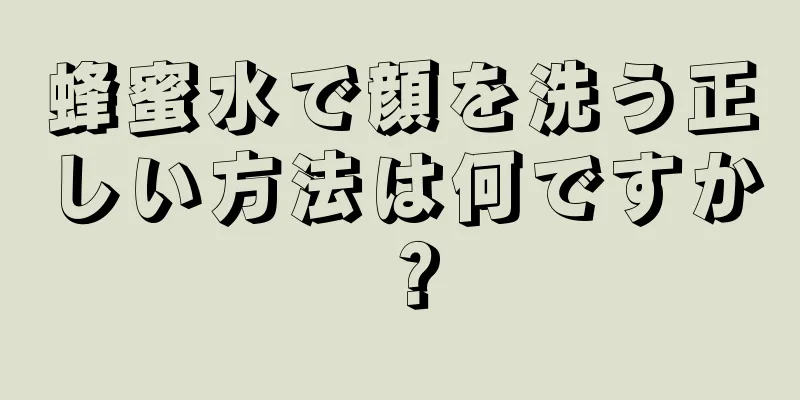 蜂蜜水で顔を洗う正しい方法は何ですか？