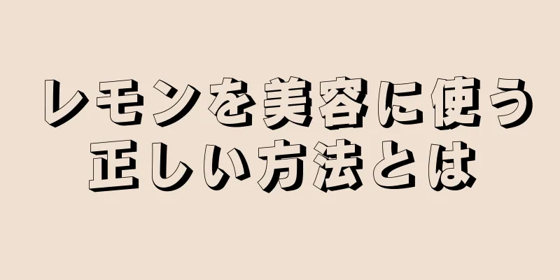 レモンを美容に使う正しい方法とは