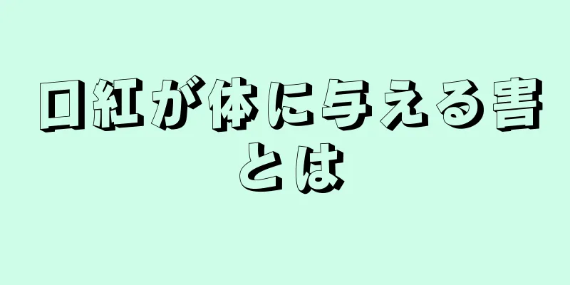 口紅が体に与える害とは