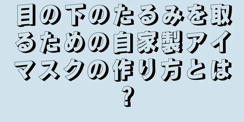 目の下のたるみを取るための自家製アイマスクの作り方とは？
