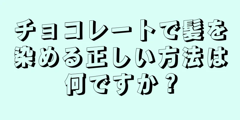 チョコレートで髪を染める正しい方法は何ですか？