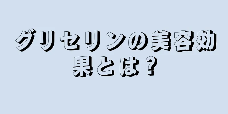 グリセリンの美容効果とは？