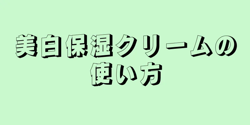 美白保湿クリームの使い方