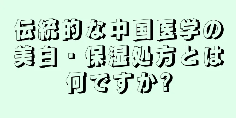 伝統的な中国医学の美白・保湿処方とは何ですか?