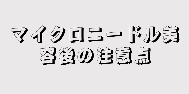 マイクロニードル美容後の注意点
