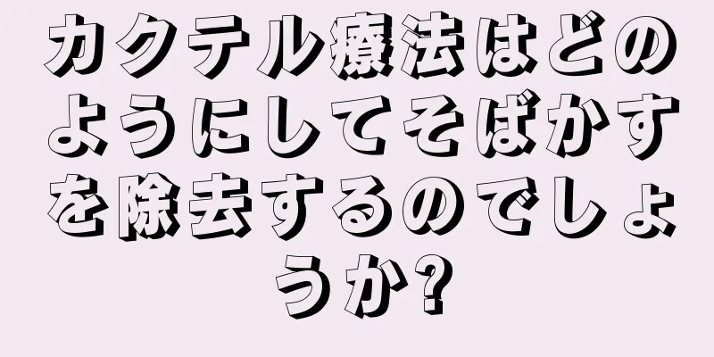 カクテル療法はどのようにしてそばかすを除去するのでしょうか?
