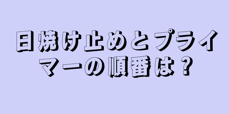 日焼け止めとプライマーの順番は？