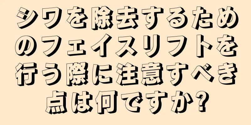 シワを除去するためのフェイスリフトを行う際に注意すべき点は何ですか?