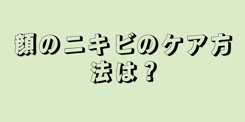 顔のニキビのケア方法は？