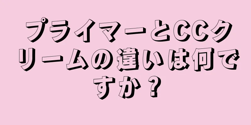 プライマーとCCクリームの違いは何ですか？