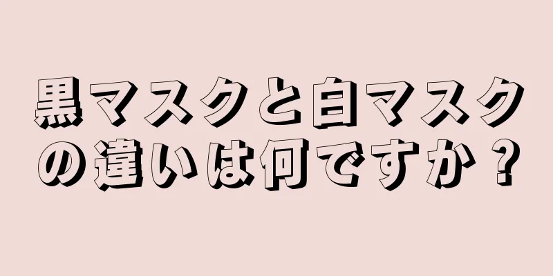 黒マスクと白マスクの違いは何ですか？