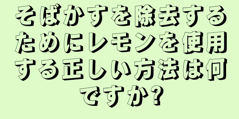 そばかすを除去するためにレモンを使用する正しい方法は何ですか?