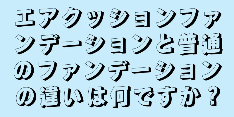 エアクッションファンデーションと普通のファンデーションの違いは何ですか？