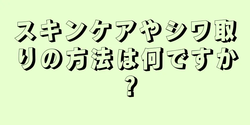 スキンケアやシワ取りの方法は何ですか？