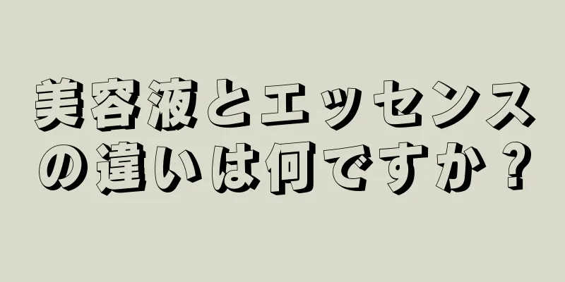 美容液とエッセンスの違いは何ですか？