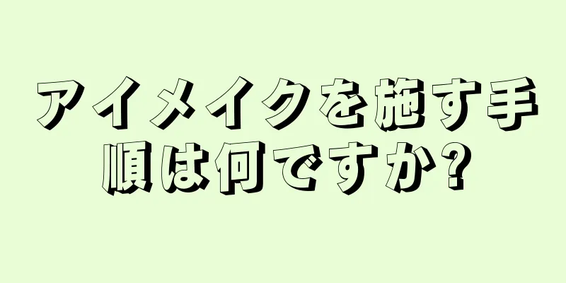 アイメイクを施す手順は何ですか?