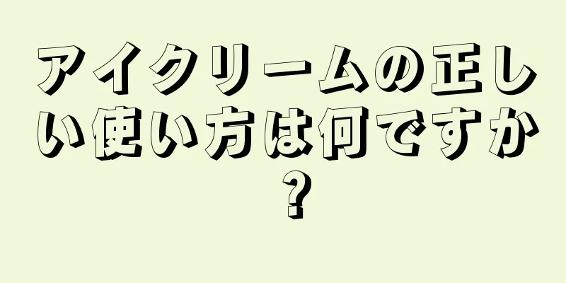 アイクリームの正しい使い方は何ですか？