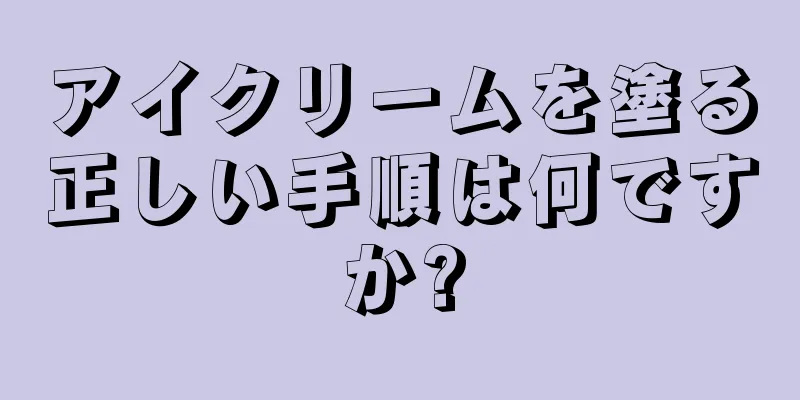 アイクリームを塗る正しい手順は何ですか?