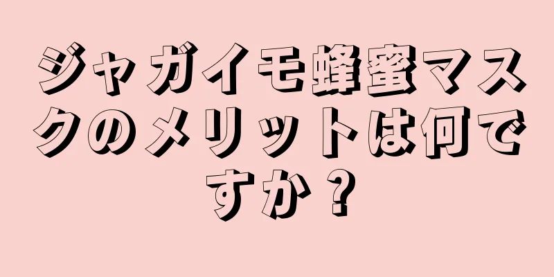 ジャガイモ蜂蜜マスクのメリットは何ですか？
