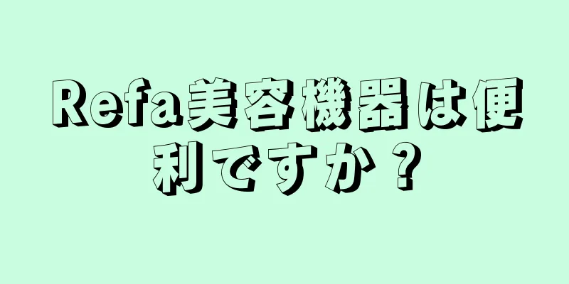 Refa美容機器は便利ですか？
