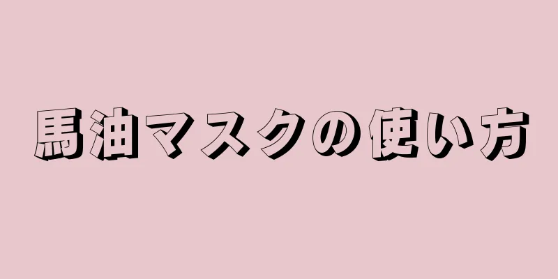 馬油マスクの使い方