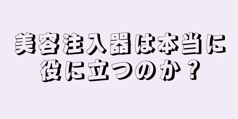 美容注入器は本当に役に立つのか？