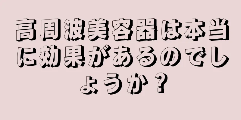 高周波美容器は本当に効果があるのでしょうか？