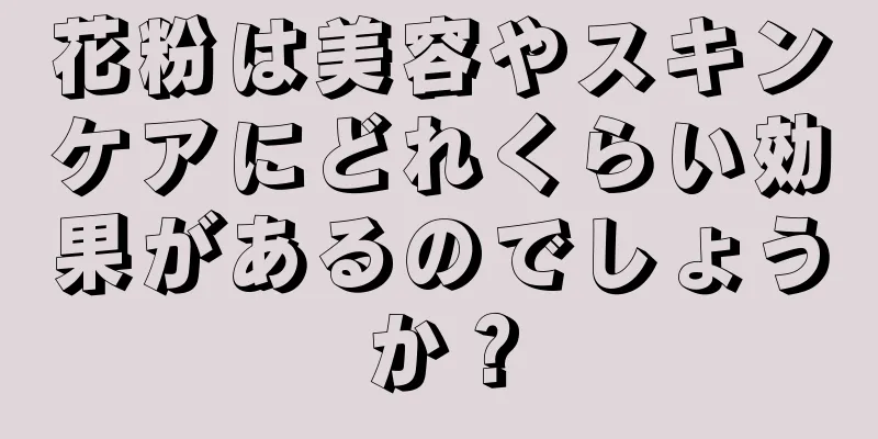 花粉は美容やスキンケアにどれくらい効果があるのでしょうか？