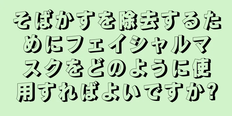そばかすを除去するためにフェイシャルマスクをどのように使用すればよいですか?