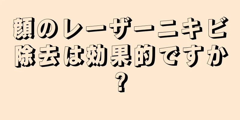 顔のレーザーニキビ除去は効果的ですか?