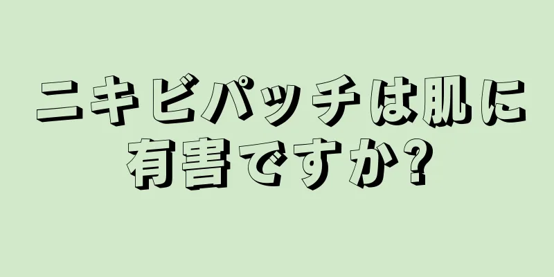ニキビパッチは肌に有害ですか?