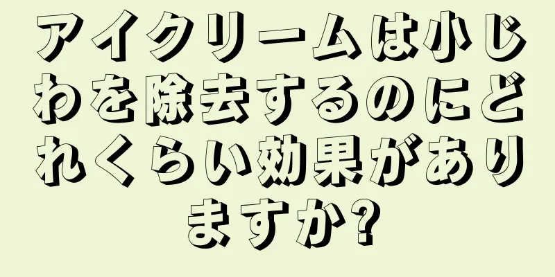 アイクリームは小じわを除去するのにどれくらい効果がありますか?