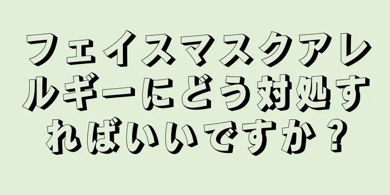 フェイスマスクアレルギーにどう対処すればいいですか？