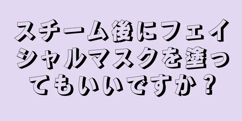 スチーム後にフェイシャルマスクを塗ってもいいですか？