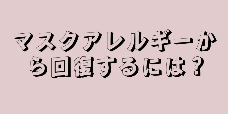 マスクアレルギーから回復するには？