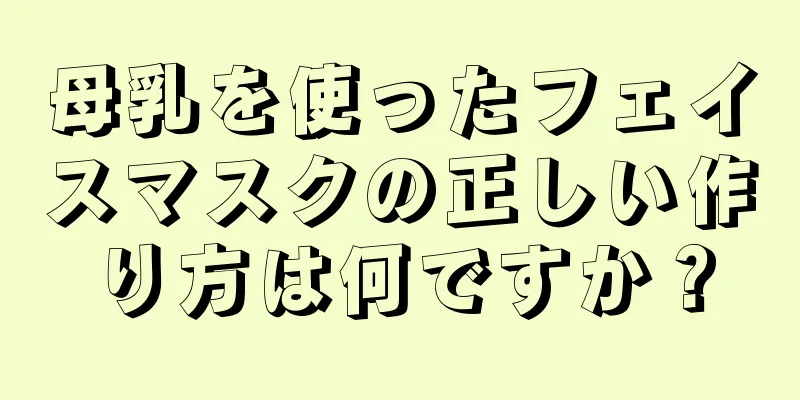 母乳を使ったフェイスマスクの正しい作り方は何ですか？