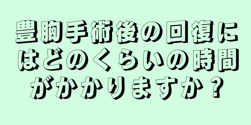 豊胸手術後の回復にはどのくらいの時間がかかりますか？