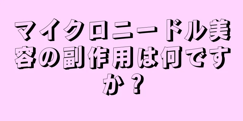 マイクロニードル美容の副作用は何ですか？