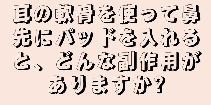 耳の軟骨を使って鼻先にパッドを入れると、どんな副作用がありますか?