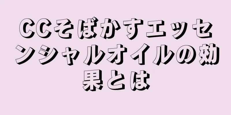 CCそばかすエッセンシャルオイルの効果とは
