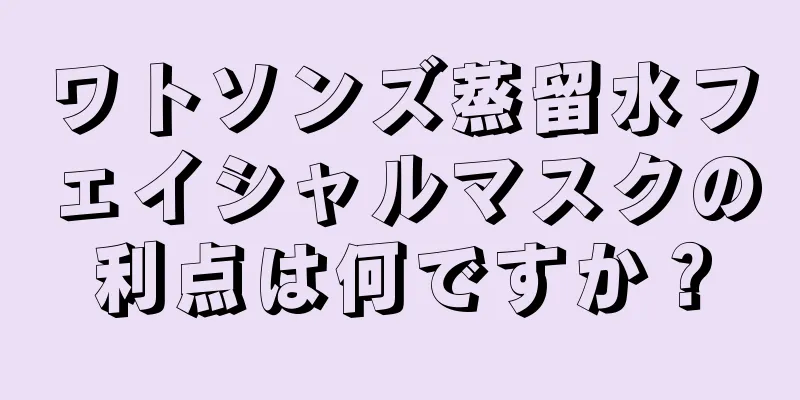 ワトソンズ蒸留水フェイシャルマスクの利点は何ですか？