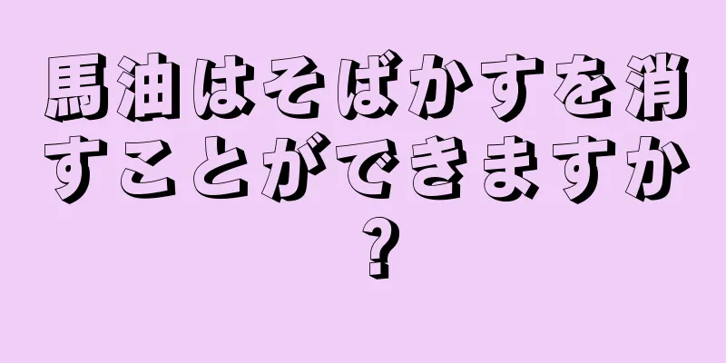 馬油はそばかすを消すことができますか？