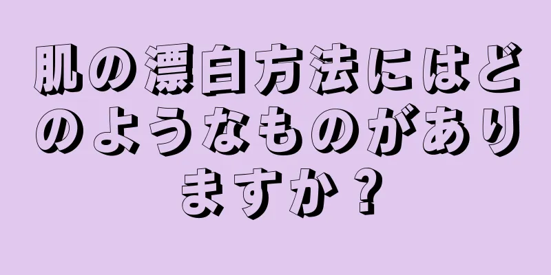 肌の漂白方法にはどのようなものがありますか？