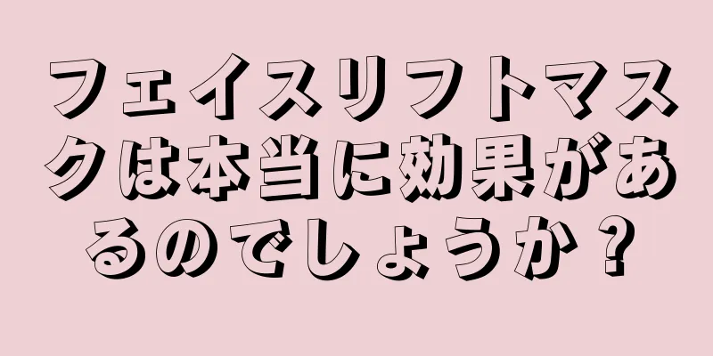 フェイスリフトマスクは本当に効果があるのでしょうか？